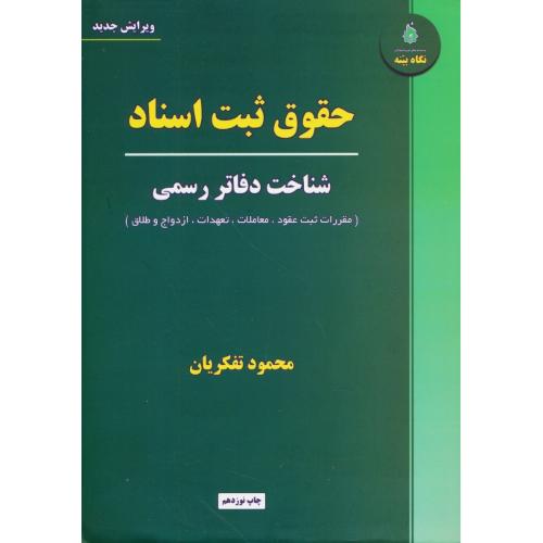 حقوق ثبت اسناد / شناخت دفاتر رسمی / تفکریان / نگاه بینه