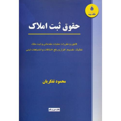 حقوق ثبت املاک / تفکریان / نگاه بینه