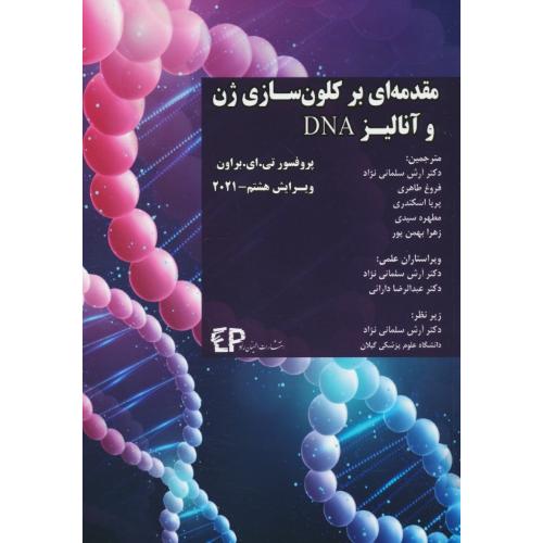 مقدمه ای بر کلون سازی ژن و آنالیز DNA / براون / ویرایش 8 - 2021