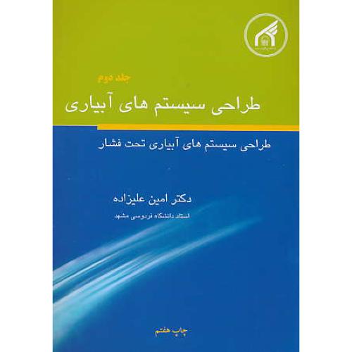 طراحی سیستم های‏ آبیاری‏ تحت فشار (ج‏2) علیزاده‏