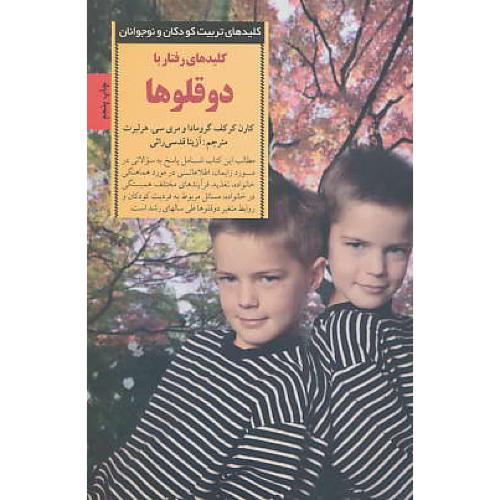 کلیدهای رفتار با دوقلوها / صابرین