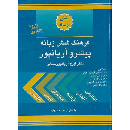 فرهنگ شش زبانه آریانپور / ایتالیایی، آلمانی، فرانسه، اسپانیولی، فارسی، انگلیسی