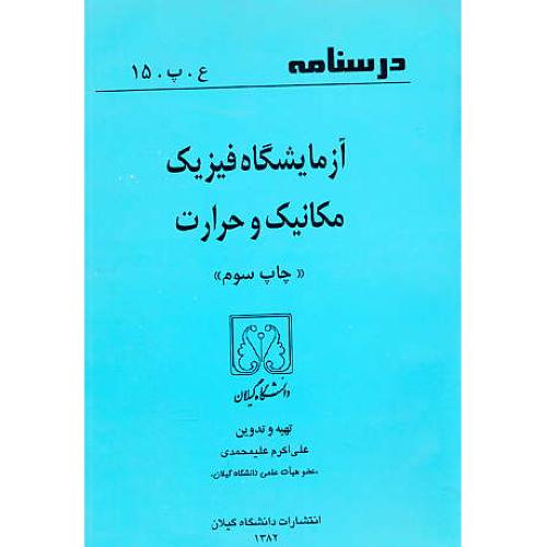 درسنامه آزمایشگاه فیزیک مکانیک و حرارت / علیمحمدی