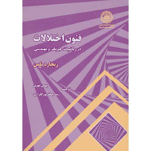 فنون‏ اختلالات‏ در ریاضیات‏، فیزیک‏ و مهندسی‏