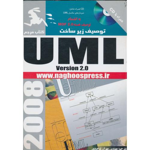 توصیف‏ زیرساخت ‏UML VERSION 2 / ناقوس / باCD