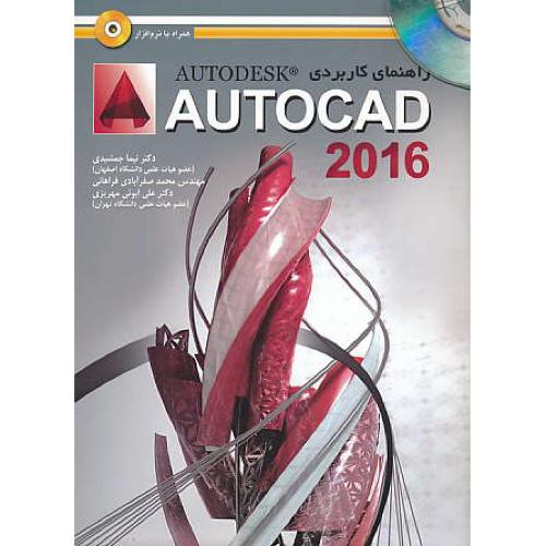 راهنمای‏ کاربردی ‏AUTOCAD 2016 / عابد ‏/ باDVD