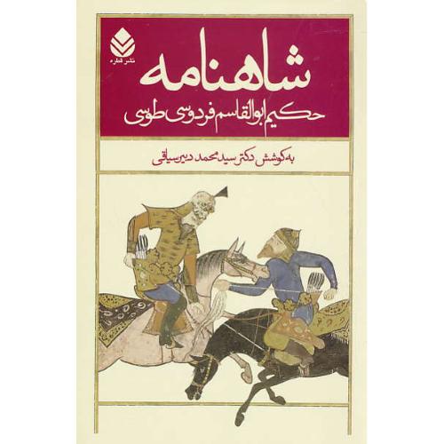 شاهنامه (5ج) قطره / دبیرسیاقی / رقعی / سلفون