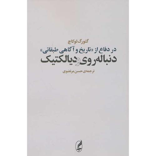 در دفاع از (تاریخ و آگاهی طبقاتی) دنباله روی و دیالکتیک / آگه