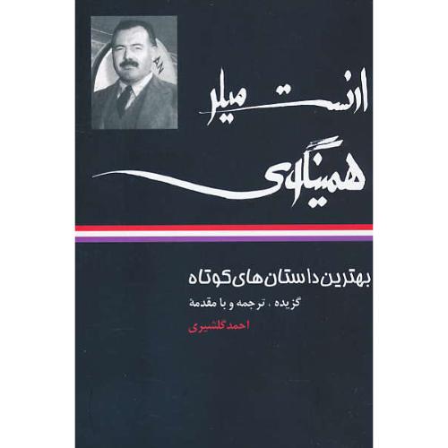 بهترین‏ داستان های‏ کوتاه‏ ارنست میلر همینگوی‏ / گلشیری / نگاه