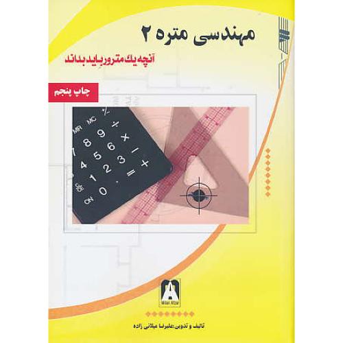 مهندسی‏ متره‏ (2) آنچه‏ یک‏ مترور باید بداند / میلانی زاده