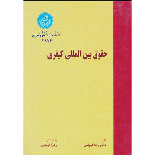 حقوق‏ بین‏المللی‏ کیفری‏ / فیوضی‏ / دانشگاه تهران