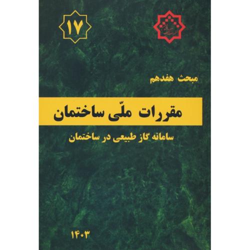 مبحث‏ 17 / سامانه گاز طبیعی در ساختمان / 1403 / مقررات ملی ساختمان