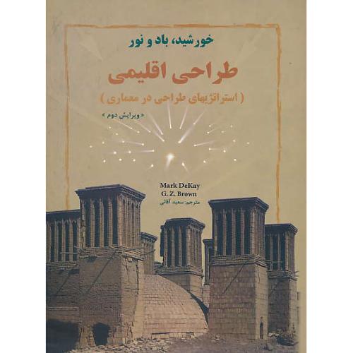 خورشید باد و نور / طراحی‏ اقلیمی‏ / استراتژیهای‏ طراحی‏ در معماری