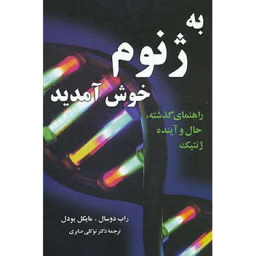 به‏ ژنوم‏ خوش‏ آمدید / راهنمای‏ گذشته‏ حال‏ و آینده‏ ژنتیک‏ / مازیار