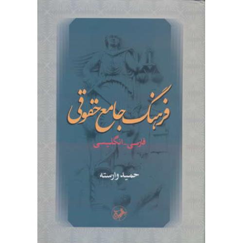 فرهنگ ‏جامع ‏حقوقی‏ (فار-ان‏) امیرکبیر / وزیری‏