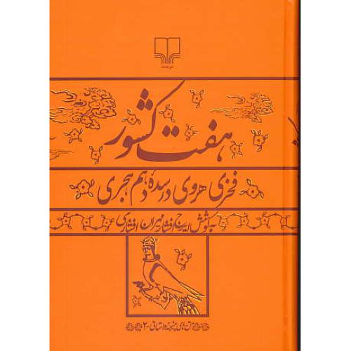 هفت کشور/فخری هروی در سده 10 هجری/متن های پیشینه داستانی - 2