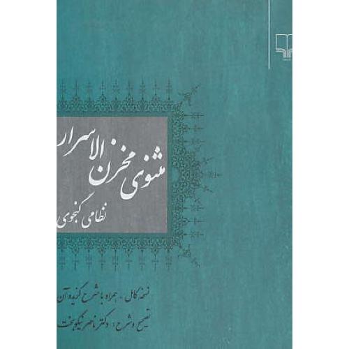 مثنوی‏ مخزن ‏الاسرار / نظامی‏ گنجوی‏ / نسخه‏ کامل‏، همراه ‏با شرح‏  گزیده‏ آن‏