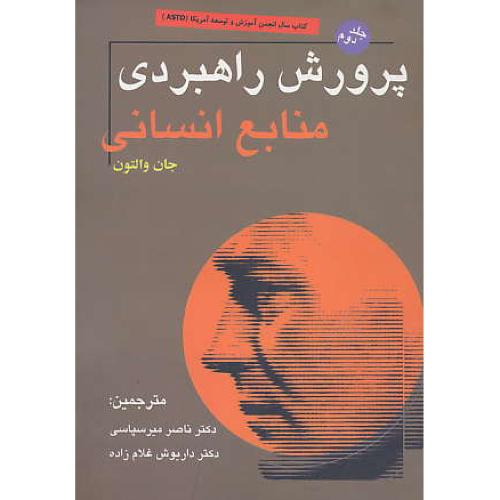 پرورش‏ راهبردی‏ منابع‏ انسانی‏ (ج‏2) والتون / میرسپاسی