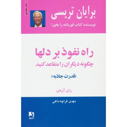 راه‏ نفوذ بر دلها / چگونه‏ دیگران‏ را متقاعد کنید / تریسی / قراچه داغی