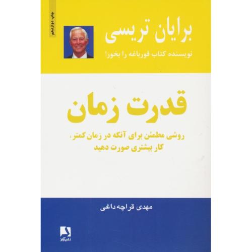 قدرت زمان / تریسی / قراچه داغی / ذهن آویز