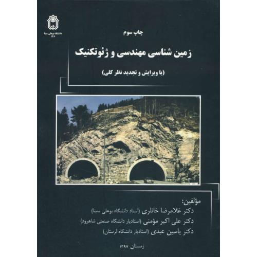 زمین شناسی مهندسی و ژئوتکنیک / خانلری / بوعلی سینا