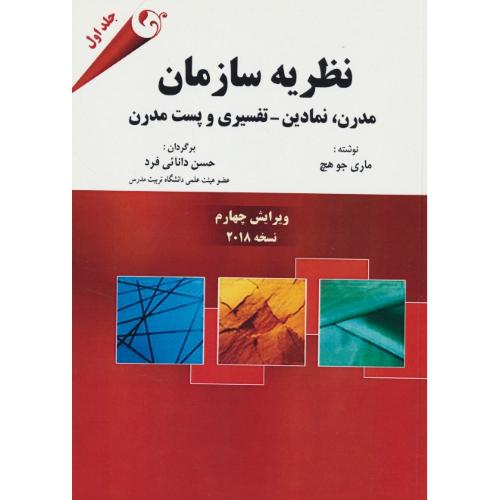 نظریه سازمان / هچ / دانایی فرد / مدرن، نمادین ـ تفسیری و پست مدرن