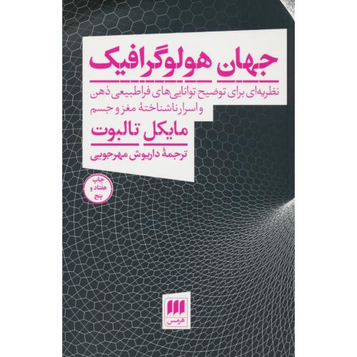 جهان‏ هولوگرافیک‏ / نظریه ‏ای‏ برای‏ توضیح‏ توانایی‏ های ‏فراطبیعی ذهن