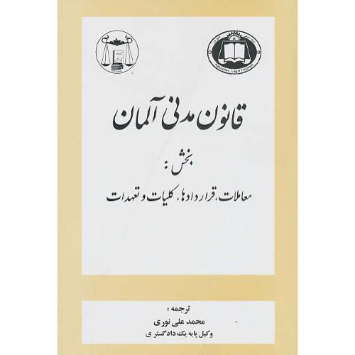 قانون ‏مدنی‏ آلمان ‏/ بخش‏ معاملات‏، قراردادها، کلیات‏ و تعهدات‏ / نوری