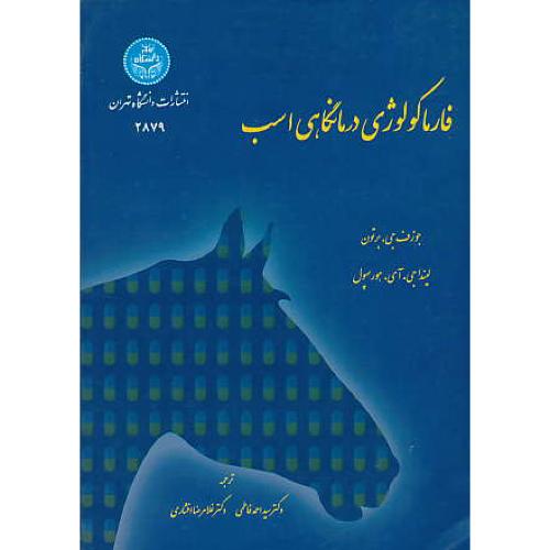 فارماکولوژی‏ درمانگاهی‏ اسب‏ / برتون / فاطمی