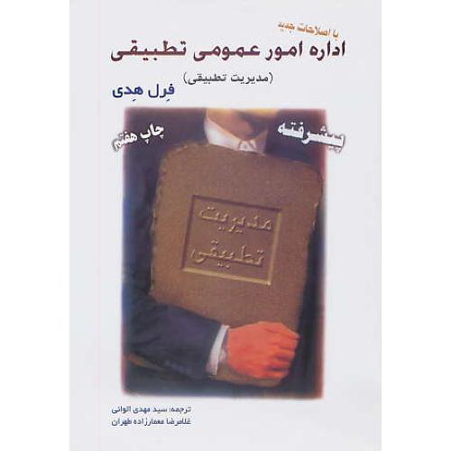 اداره‏ امور عمومی‏ تطبیقی‏ / پیشرفته‏ / مدیریت‏ تطبیقی‏