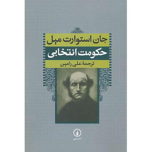 حکومت‏ انتخابی‏ / میل‏ / رامین‏ / نشرنی