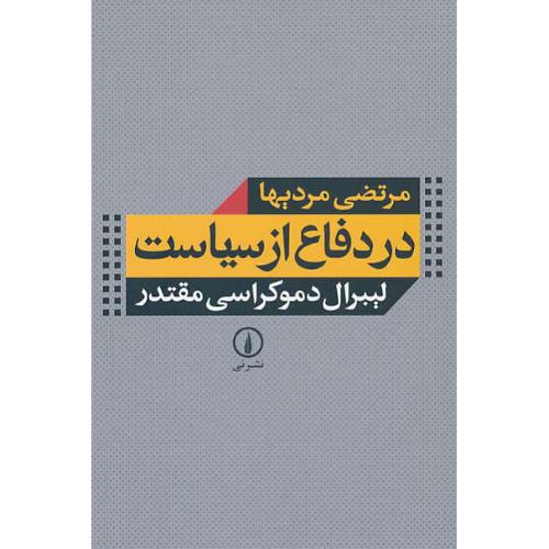 در دفاع از سیاست / لیبرال دموکراسی مقتدر / مردیها / نشرنی