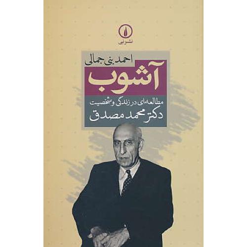 آشوب / مطالعه ای در زندگی و شخصیت دکتر محمد مصدق/ بنی جمالی