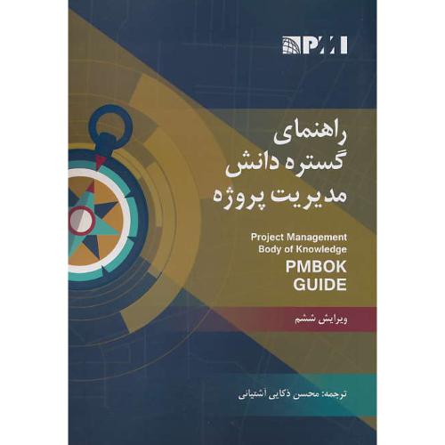 راهنمای‏ گستره‏ دانش‏مدیریت‏ پروژه / PMBOK GUIDE / ذکایی / ویرایش‏ 6