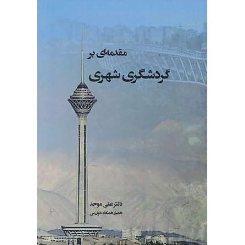 مقدمه ای بر گردشگری شهری / موحد / پرهام نقش