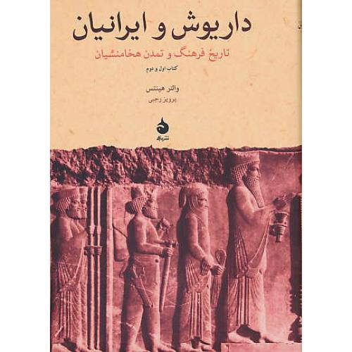 داریوش‏ و ایرانیان‏ (ج‏1و2) تاریخ‏ فرهنگ‏ و تمدن‏ هخامنشیان‏ / نشر ماهی