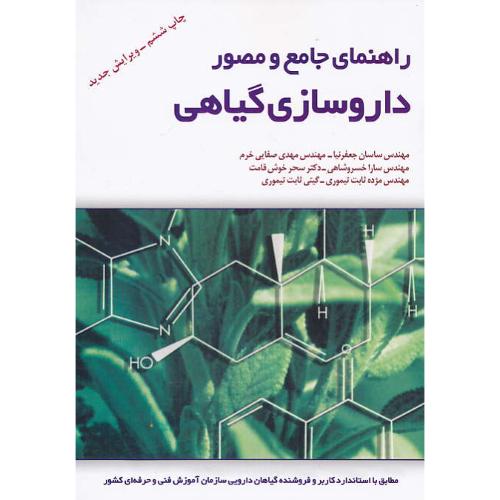 راهنمای‏ جامع ‏و مصور داروسازی‏ گیاهی‏ / جعفرنیا / سخن گستر