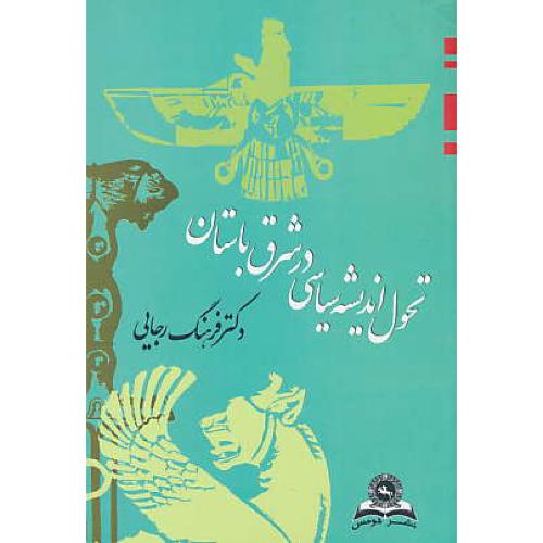 تحول اندیشه سیاسی در شرق باستان / رجایی / قومس