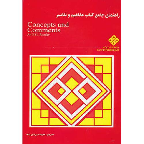 راهنمای جامع کتاب مفاهیم و تفاسیر CONCEPTS AND COMMENTS / قدیم