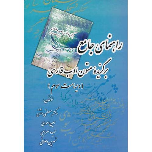 راهنمای‏ جامع‏ برگزیده‏ متون‏ ادب‏ فارسی‏ / ویراست‏ 3 / تجلیل‏