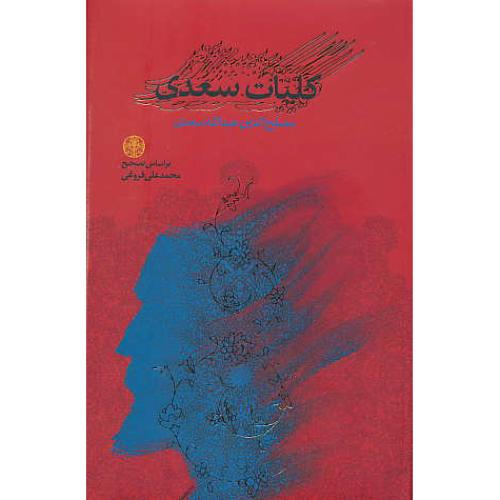 کلیات ‏سعدی‏ / کتاب ‏پارسه‏ / وزیری‏ / باقاب