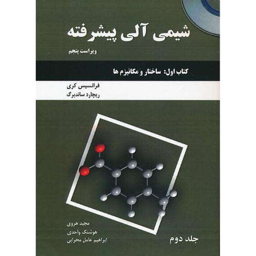 شیمی آلی پیشرفته (کتاب اول/ج2) با CD / ساختار و مکانیزم ها / کری / هروی