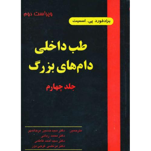 طب داخلی دام های بزرگ (ج4) اسمیت / شمیز / ویراست‏ 2