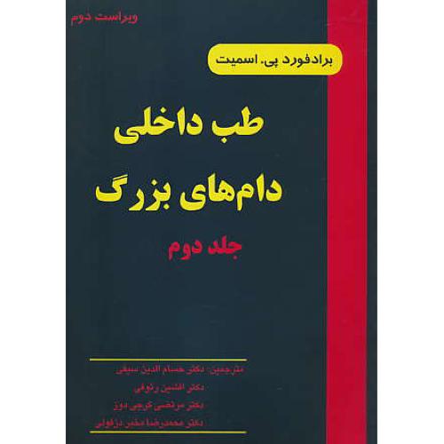 طب داخلی دام های بزرگ (ج2) اسمیت / شمیز / ویراست‏ 2