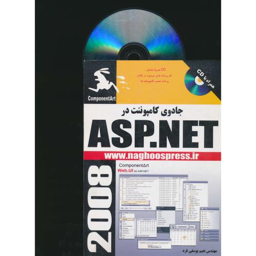 جادوی‏ کامپوننت‏ در ASP.NET 2008 / باCD