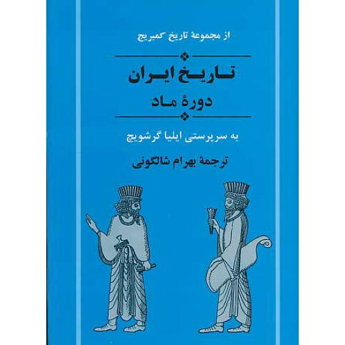 تاریخ‏ ایران‏ دوره‏ ماد /‏ کمبریج‏ / جامی