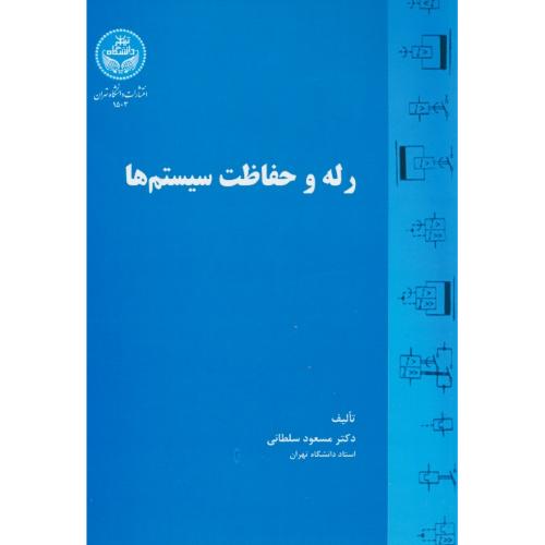 رله‏ و حفاظت‏ سیستم ها / سلطانی‏ / دانشگاه تهران