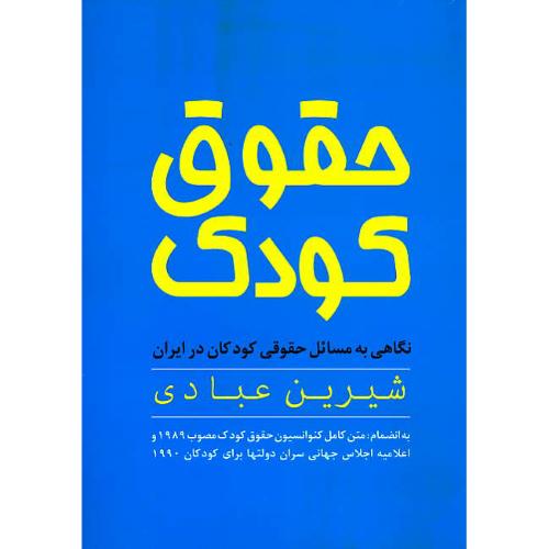 حقوق‏ کودک ‏/ شیرین‏ عبادی‏ / نگاهی به مسائل حقوقی کودکان در ایران