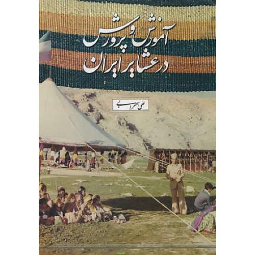 آموزش‏ و پرورش‏ در عشایر ایران‏ / سهرابی