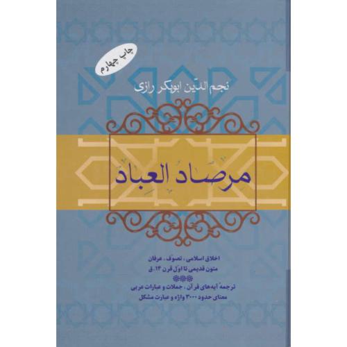 مرصاد العباد / رازی / علیزاده / فردوس